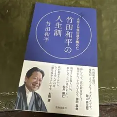 人生とお金の道を極めた竹田和平の人生訓