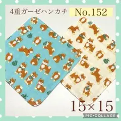 No.152 4重ガーゼハンカチ　柴犬　15×15 2枚セット