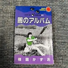 【中古】 闇のアルバム シリーズこわい本４/朝日ソノラマ/楳図かずお 闇のアルバム シリーズこわい本4 サンコミック(楳図かずお