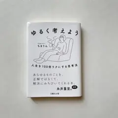 ゆるく考えよう 人生を100倍ラクにする思考法