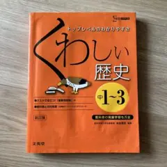 くわしい歴史 中学1～3年 シグマベスト