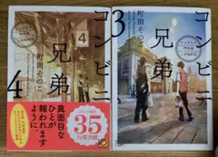 コンビニ兄弟　3・4 町田そのこ　文庫2冊