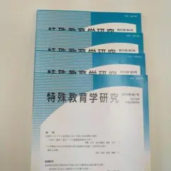 特殊教育学研究第５６巻第１号から第５号