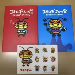 コオロギくんの恋／コオロギJr.の愛 2冊セット シール付き