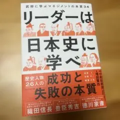 リーダーは日本史に学べ : 武将に学ぶマネジメントの本質34