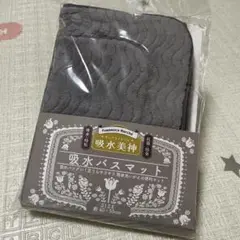 【新品、未開封】給水バスマット　給水美神　グレー　40×55センチ