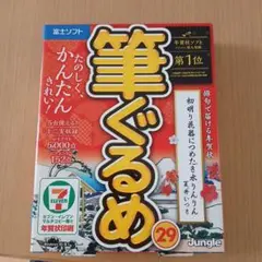 筆ぐるめ29