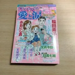 ドラマチック 愛と涙 2025年7月号