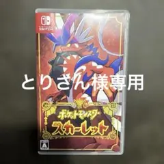 ポケットモンスター スカーレット