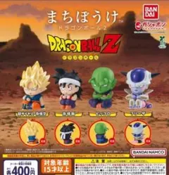 まちぼうけ ドラゴンボール2 全4種 ガチャ　フルコンプ