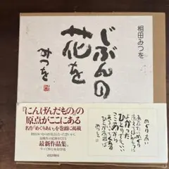 じぶんの花を　相田みつを