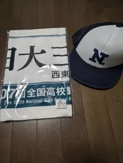 日大三高　応援ツアー　限定キャップ タオル