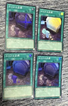 遊戯王　おろかな副葬　シークレット　スーパー　4枚セット