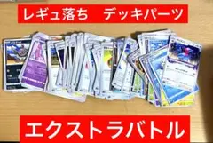 レギュ落ち　デッキパーツ　まとめ売り　ポケモンカード　ポケカ　大量　エクストラ