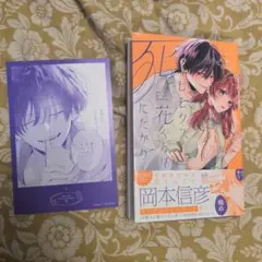 ヒモクズ花くんは死にたがり 2巻 特典ボイスカード付き
