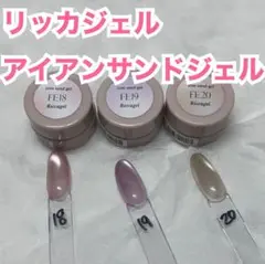 リッカジェル アイアンサンドジェル FEシリーズマグネット 6色　新品 riccagel 超微粒子のマグネット アイアンサンドジェル FE00