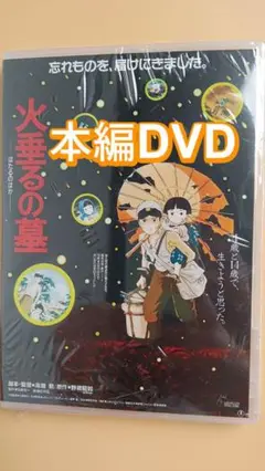火垂るの墓 戦時中兄妹の絆を描く感動作 正規DVD未開封美品