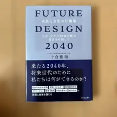 FUTURE DESIGN 2040 土倉雅和著
