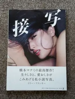 接写 橋本マナミ写真集 笠井爾示／撮影
