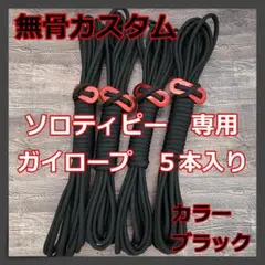 【無骨カスタム】 ソロティピー 1TC ガイロープ 5本セット ブラック ①
