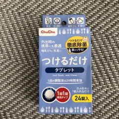 ChuChu つけるだけタブレット 24錠入