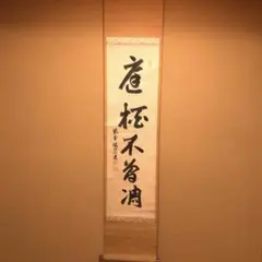【真作】後藤瑞巌/菴字/茶道具/茶掛/禅語/掛軸☆宝船☆AD-541 Yahoo!オークション -「大徳寺 後藤瑞巌」(書) (美術品)の落札