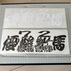 【処分品】競馬オリジナルステッカー