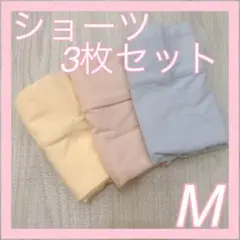 ショーツ 3枚セット Mサイズ ブルー ピンク クリーム 新品未使用