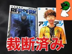 【裁断済み】アオアシ 40巻＋ベルセルク 43巻