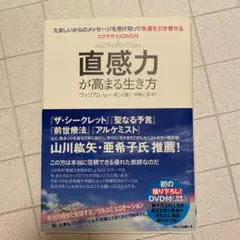 直感力が高まる生き方