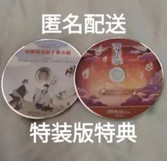 勿ノ怪契リ　もののけちぎり　特装版特典ドラマCD/サントラ　オトメイト　ものちぎ