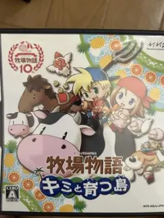 牧場物語 キミと育つ島