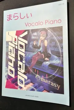 まらしぃ vocalo piano スコア