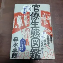 官僚生態図鑑