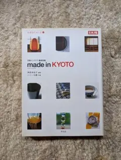 別冊太陽/生活をたのしむ made in KYOTO京都インテリア・雑貨図鑑 8