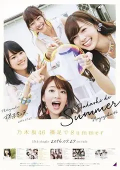 乃木坂46 15thシングル 裸足でsummer  タイプB ジャケ写 ポスター
