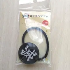 鬼滅の刃　鬼殺隊　ガラスヘアゴム