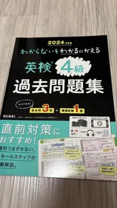 わからないをわかるに変える英検4級 過去問題集 2024