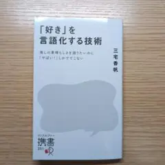 「好き」を言語化する技術 三宅香帆