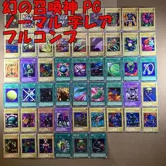 No.6267 遊戯王 2期 幻の召喚神 PG ノーマル 字レア フルコンプ