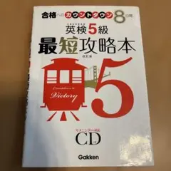 英検5級最短攻略本 : 合格へのカウントダウン8日間