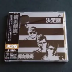 横浜銀蝿 ベスト 決定版