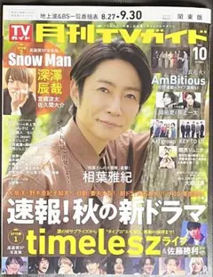 月刊TVガイド 2025.10月号 (関東版)