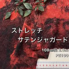 NO,8-160 108cm幅 2.0m ストレッチサテンジャガード　朱赤／黒