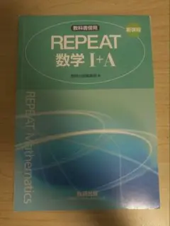 REPEAT 数学 I+A 教科書・解答編セット
