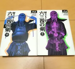 毎日発送 ワイド版 六三四の剣 10巻11巻 送料無料 即購入可