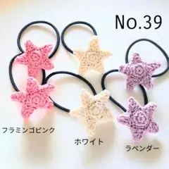 39 星のあみぐるみヘアゴム6個セット　ピンク、白、ラベンダー