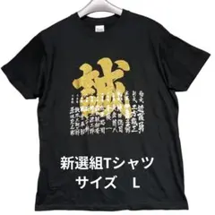 Printstar 新選組　金色漢字プリント　Tシャツ 　Lサイズ