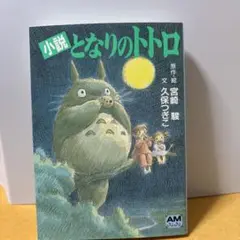 小説となりのトトロ