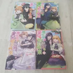 地味姫と黒猫の、円満な婚約破棄 5〜8